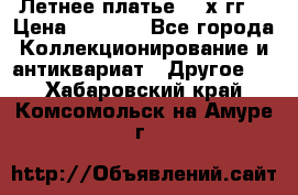 Летнее платье 80-х гг. › Цена ­ 1 000 - Все города Коллекционирование и антиквариат » Другое   . Хабаровский край,Комсомольск-на-Амуре г.